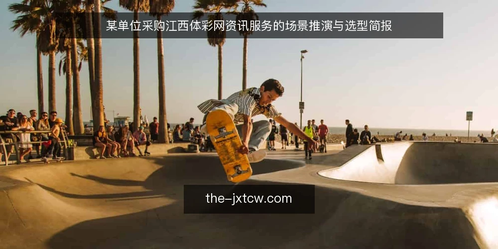 某单位采购江西体彩网资讯服务的场景推演与选型简报 — 需求定义:资讯服务的真实使用场景 配图