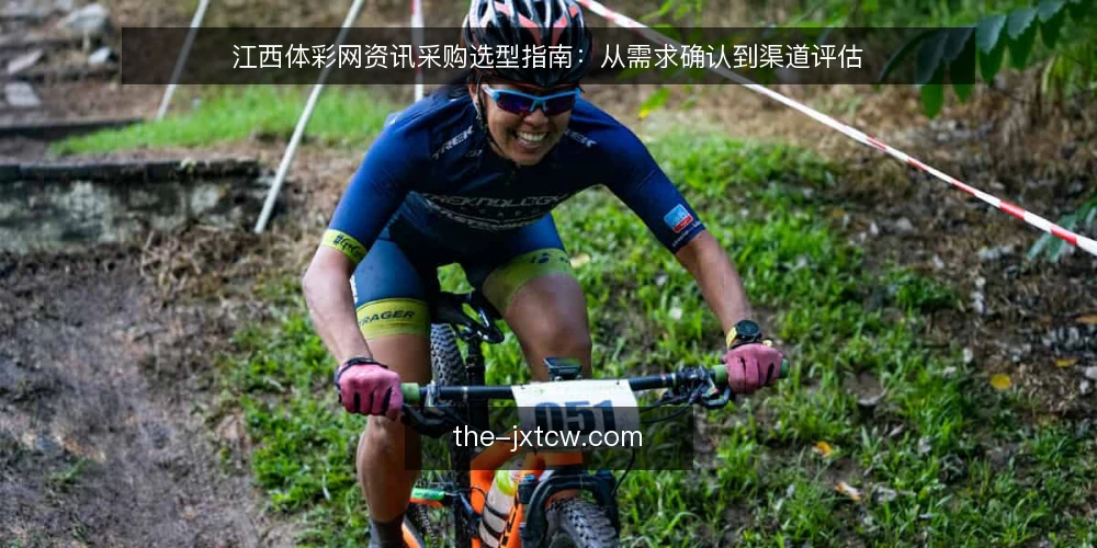 江西体彩网资讯采购选型指南:从需求确认到渠道评估 — 采购前先明确资讯需求边界 配图