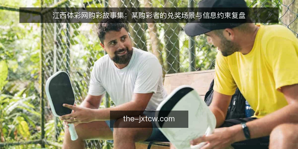 江西体彩网购彩故事集：某购彩者的兑奖场景与信息约束复盘 — 场景：兑奖前夜的信息缺口 配图