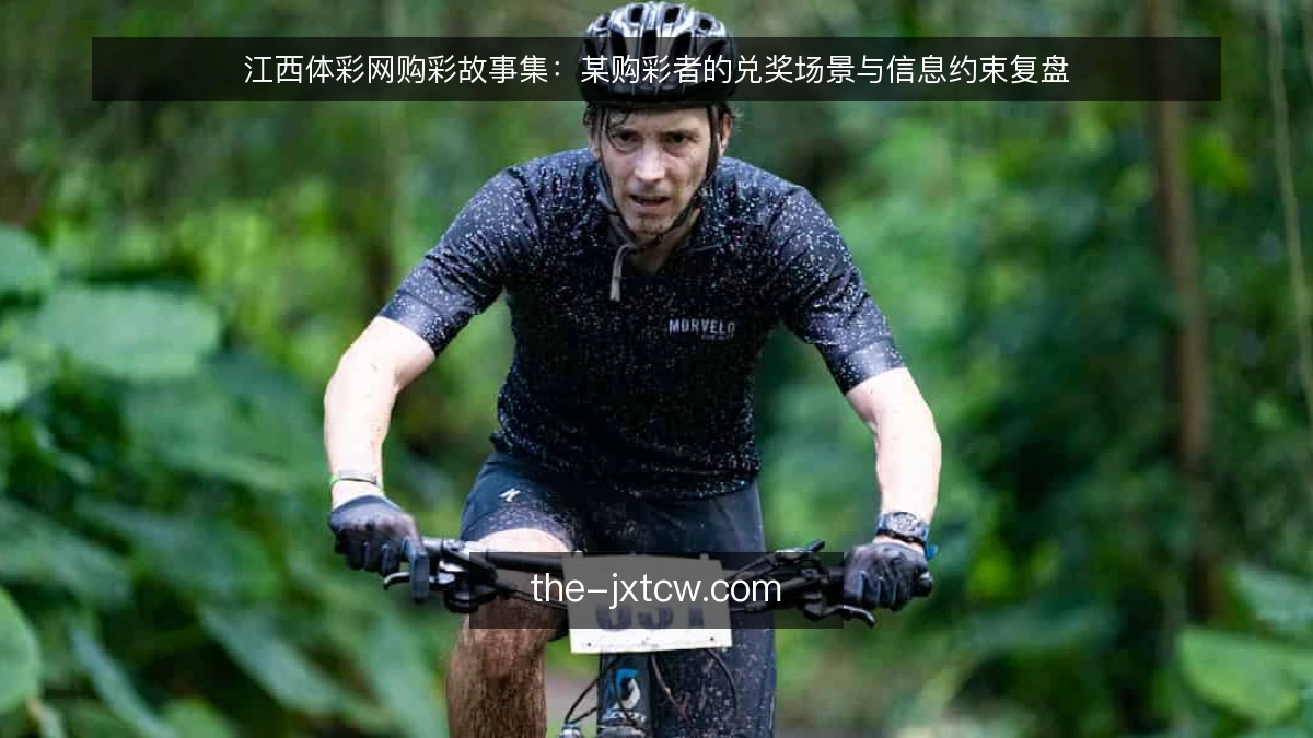 江西体彩网购彩故事集：某购彩者的兑奖场景与信息约束复盘