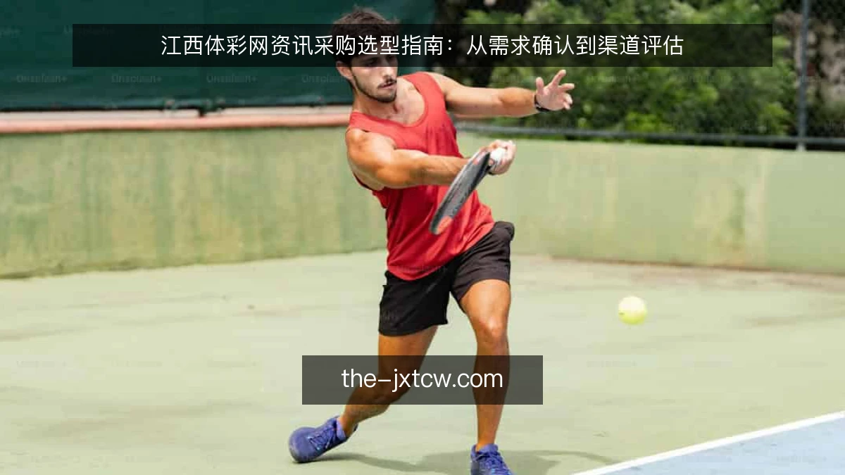 江西体彩网资讯采购选型指南:从需求确认到渠道评估