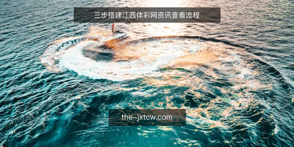 三步搭建江西体彩网资讯查看流程 — 准备：明确查看目标与设备 配图