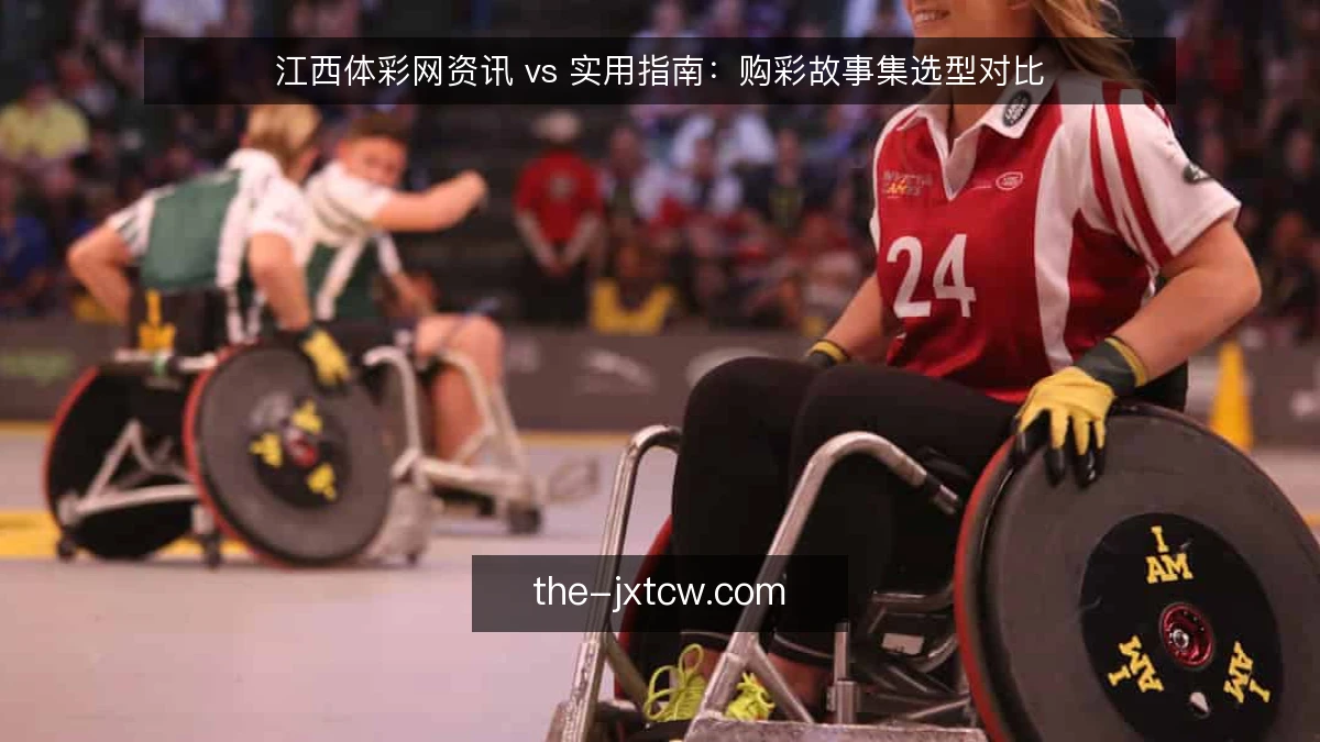 江西体彩网资讯 vs 实用指南：购彩故事集选型对比