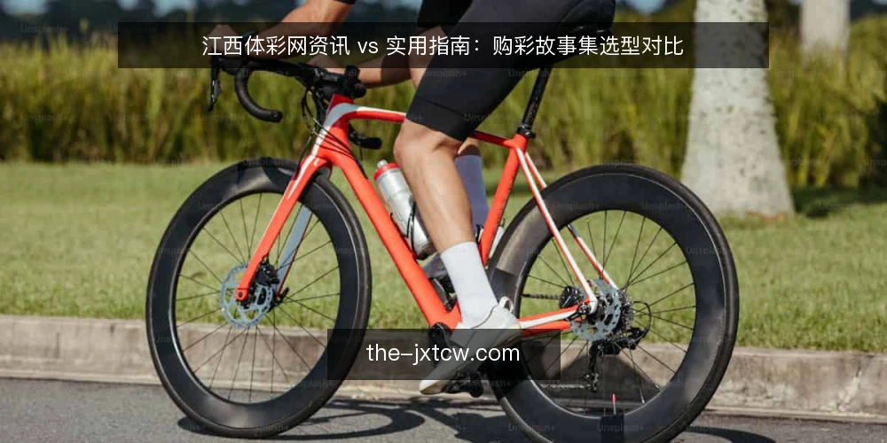 江西体彩网资讯 vs 实用指南:购彩故事集选型对比 — 明确信息需求:资讯与指南的边界 配图