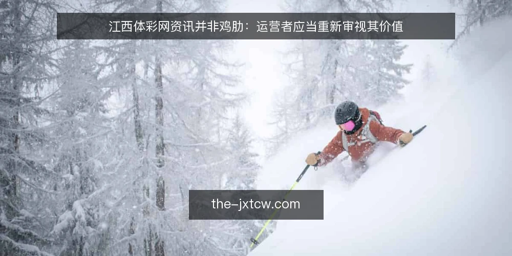 江西体彩网资讯并非鸡肋:运营者应当重新审视其价值 — 信息获取的尴尬现状 配图
