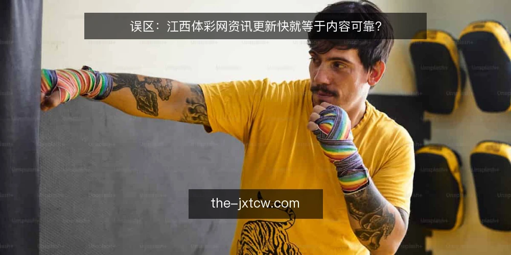 误区:江西体彩网资讯更新快就等于内容可靠? — 判断内容可靠性的核心标准 配图