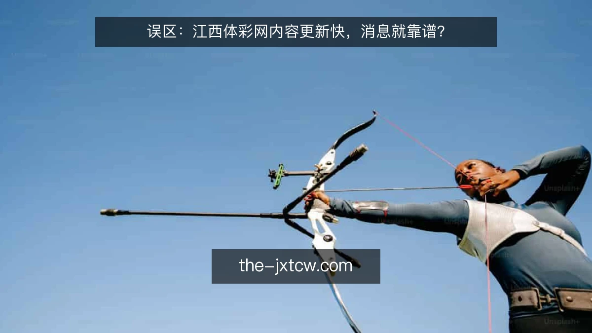 误区：江西体彩网内容更新快，消息就靠谱？