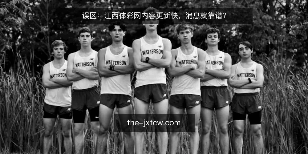 误区:江西体彩网内容更新快,消息就靠谱? — 购彩者常问:更新快就等于可靠吗? 配图