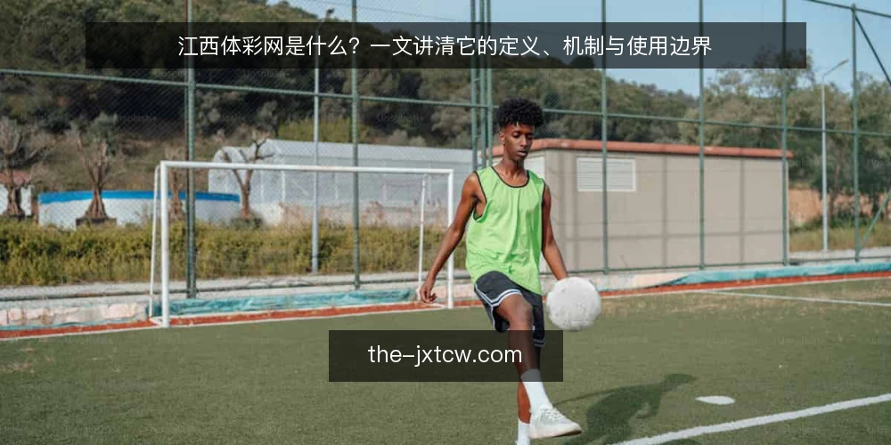 江西体彩网是什么?一文讲清它的定义、机制与使用边界 — 先看清基线:江西体彩网的官方定位 配图