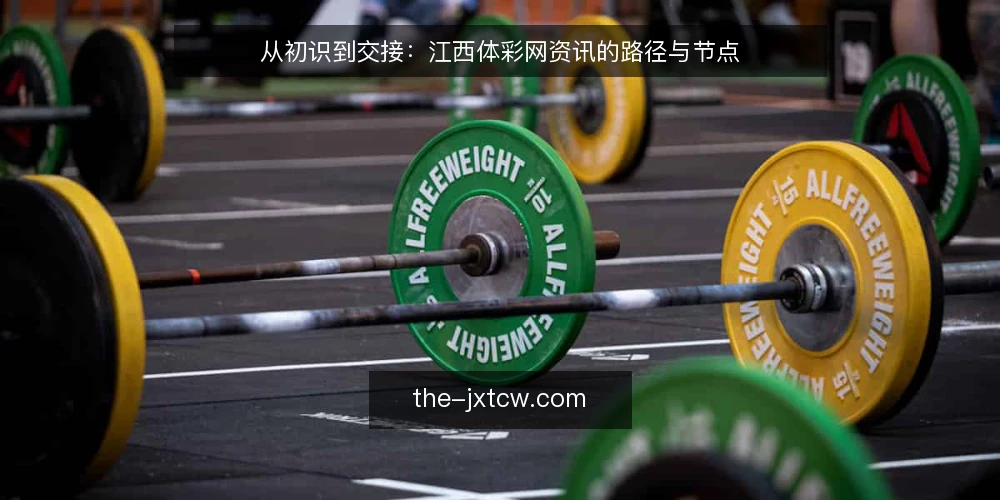 从初识到交接：江西体彩网资讯的路径与节点 — 场景设定：一位新关注者的起点 配图