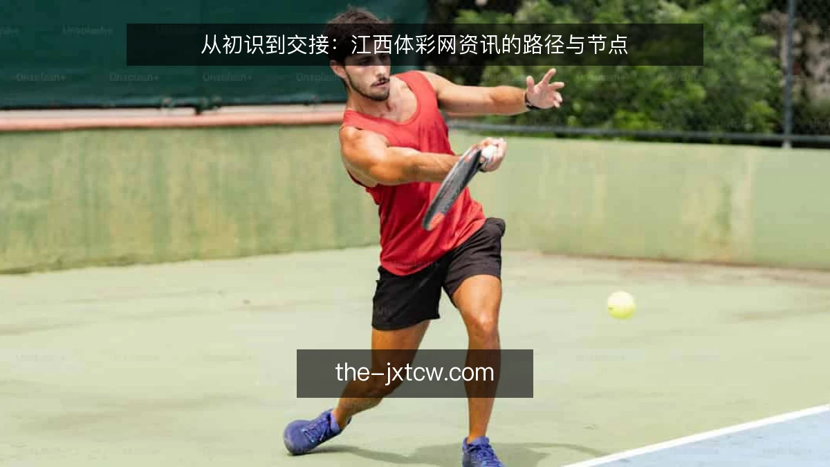 从初识到交接：江西体彩网资讯的路径与节点