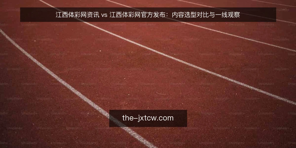 江西体彩网资讯 vs 江西体彩网官方发布:内容选型对比与一线观察 — 信号观察:先看更新频率与内容粒度 配图