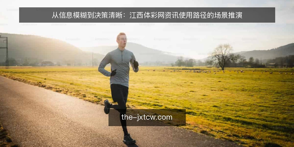 从信息模糊到决策清晰:江西体彩网资讯使用路径的场景推演 — 场景起点:当信息需求出现时 配图