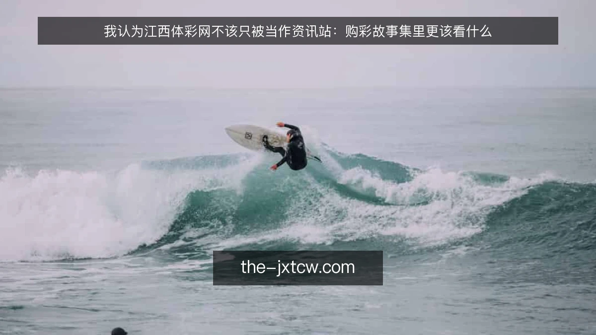 我认为江西体彩网不该只被当作资讯站：购彩故事集里更该看什么