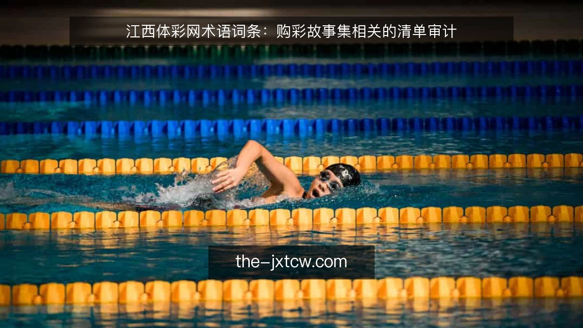 江西体彩网术语词条:购彩故事集相关的清单审计