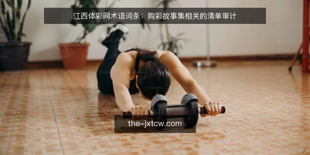 江西体彩网术语词条:购彩故事集相关的清单审计 — 为什么现在做一次术语审计 配图