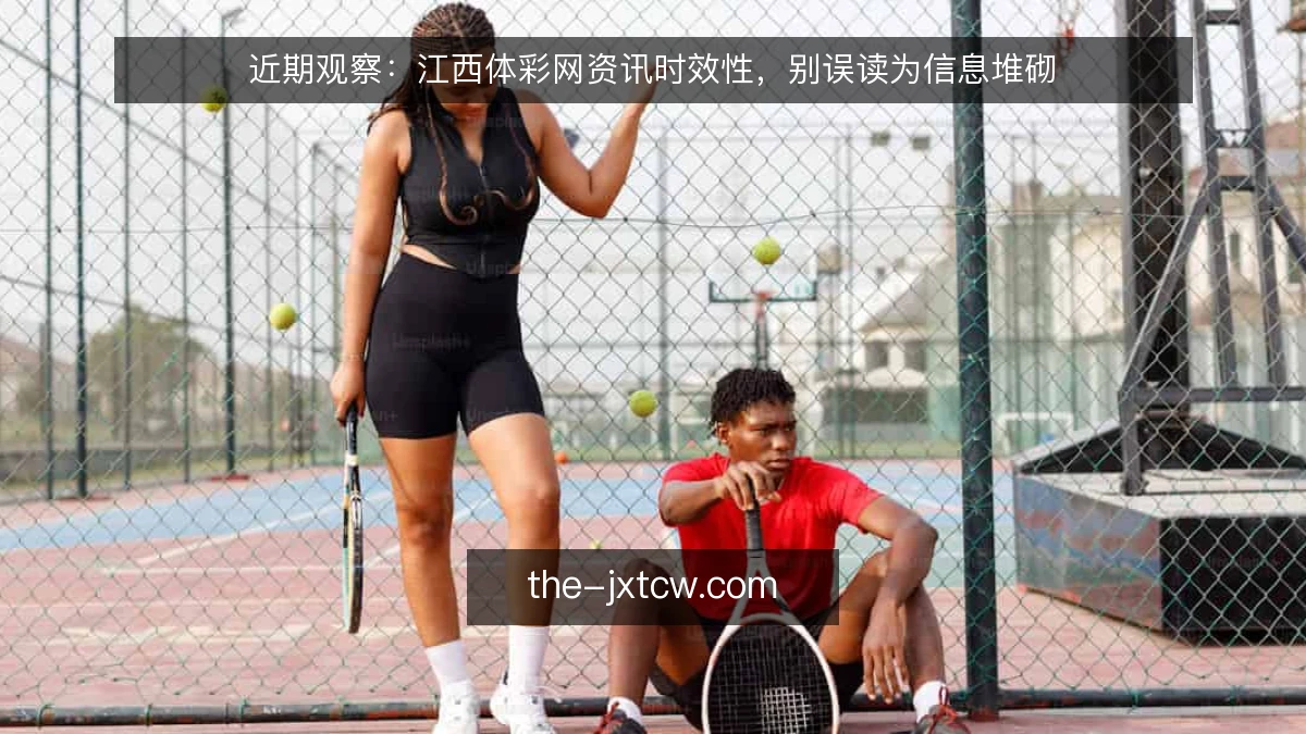 近期观察：江西体彩网资讯时效性，别误读为信息堆砌