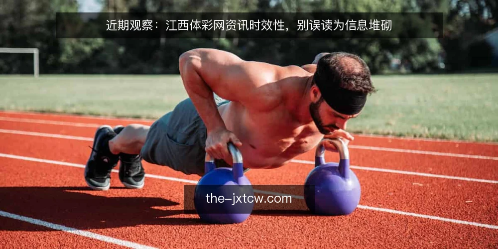 近期观察：江西体彩网资讯时效性，别误读为信息堆砌 — 近期观察：资讯时效性的常见误读 配图