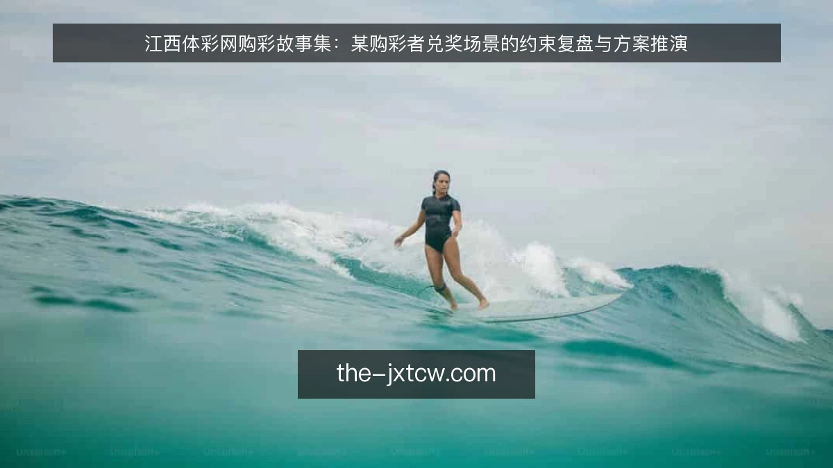 江西体彩网购彩故事集：某购彩者兑奖场景的约束复盘与方案推演