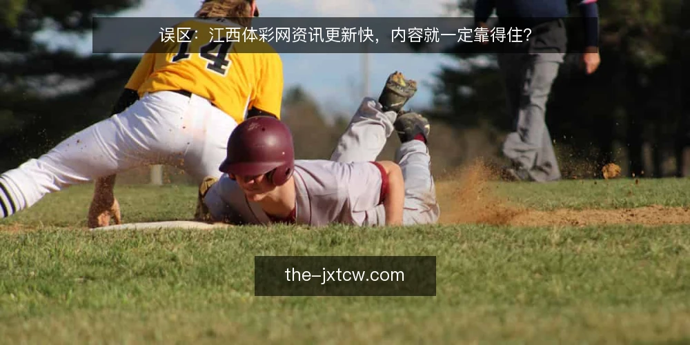 误区：江西体彩网资讯更新快，内容就一定靠得住？ — 一线观察：哪些更新信号值得盯 配图
