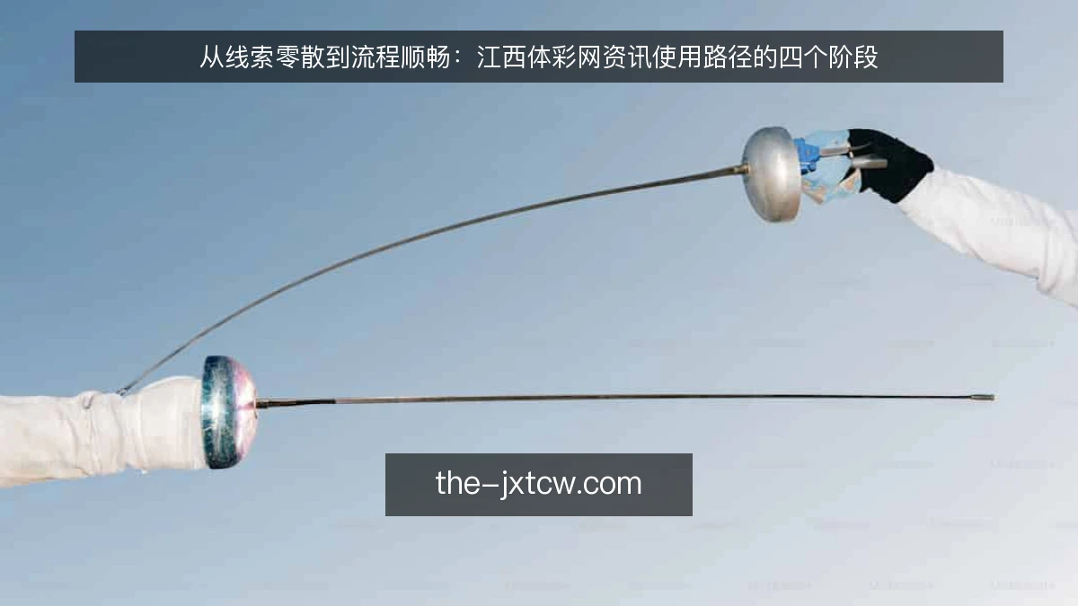 从线索零散到流程顺畅：江西体彩网资讯使用路径的四个阶段