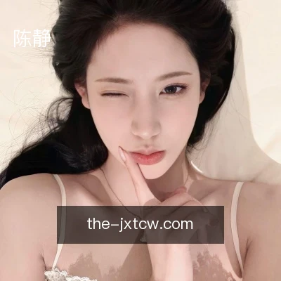 陈静