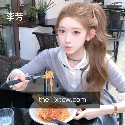 李芳